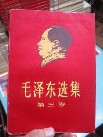 毛泽东选集 第三卷【外面套有凸版毛主席头像和凸版书名精美护封】稀缺品