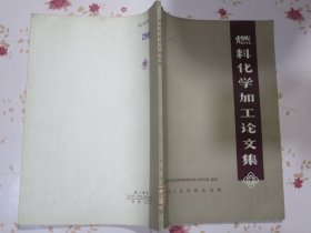 燃料化学加工论文集 1965年1版1次1600册