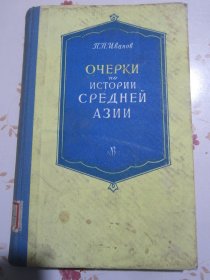俄文原版书 中亚细亚历史概要--16世纪中期至19世纪