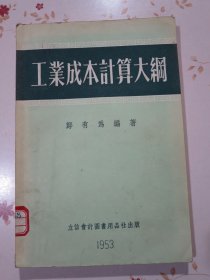 工業(yè)成本計算大綱