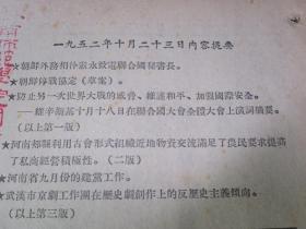 长江日报1952年10月23日生日报★朝鲜停战协定（草案）★朝鲜外务相朴宪永致电联合国秘书长★防止另一次世界大战的威胁、维护和平、加强国际安全★维辛斯基十月十八日在联合国大会全体大会上演词摘要★河南郏县利用古会形式组织近地物资交流满足了农民要求提高了私商经营积极性★河南省九月份的建党工作★武汉市京剧工作团在历史剧创作上的反历史主义倾向★武汉市房地产管理局布告：武汉市江岸区所属旧和平区房地产处理办法