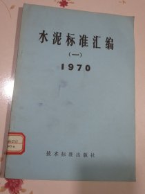 水泥标准汇编一1970