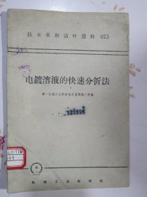 电镀溶液的快速分析法