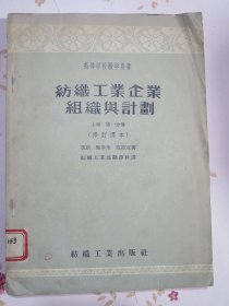 纺织工业企业组织与计划 上册 第一分册（修订译本）