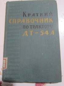 俄文原版书 AT-54A型拖拉机简明手册