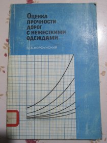 俄文原版书 柔性路面公路牢固程度的评价