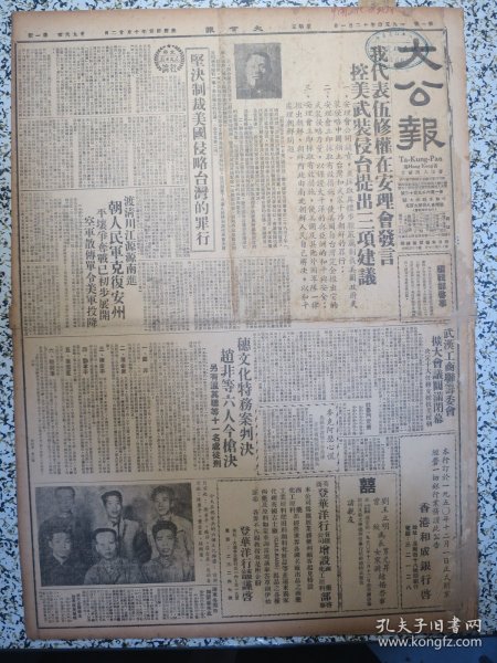 香港大公报 1950年12月1日我代表伍修权在安理会发言控美武装侵台提出三项建议，坚决制裁美国侵略台湾的罪行，朝人民军克复安州平壤争夺战已初步展开，武汉工商联筹委会扩大会议圆满闭幕决定十大任务志愿抗美援朝，广州文化特务案判决赵非等六人今枪决另有温其聪等十一名处徒刑，粤人民法院判决书全文，嘉仕伯啤酒广告，刘不同十个月学习中收获的略述，容肇祖检讨我实验主义的思想，广州市各高等学校热烈展开了时事学习