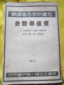 价值学说史 民国二十二年初版（卡尔马克思 彩色照片，载 马克思学说）