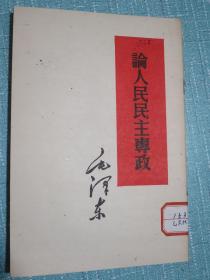 论人民民主专政 1960年青海西宁第1版第1次印刷