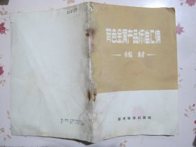 有色金属产品标准汇编 棒材【满赠品、不能单独下单，本店购满100可选赠此书】