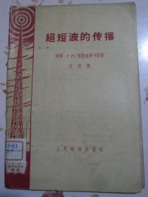 超短波的传播 1959年1版2次6400册