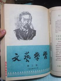 文艺学习 1954年1-9期全年含创刊号/1955年1-12期/1956年1-12期/1957年1-12期 黄胄.艾中信.董希文.石鲁、徐悲鸿.刘建庵.齐鲁.沃渣.吕恩谊、江平.蔡亮.葛维墨、刘勃舒、李武英.夏晔、温勇雄、鹏程.李宗津.汪慎生.陆鸿年.雪涛、韦启美.徐燕荪.王琦.李可染.何孔德.吴冠中、周昌米.陈师曾.于长拱.吴凡.董义方等画家、野兽主义画家莫地里安尼、马蒂斯插图画。购此书可开发票