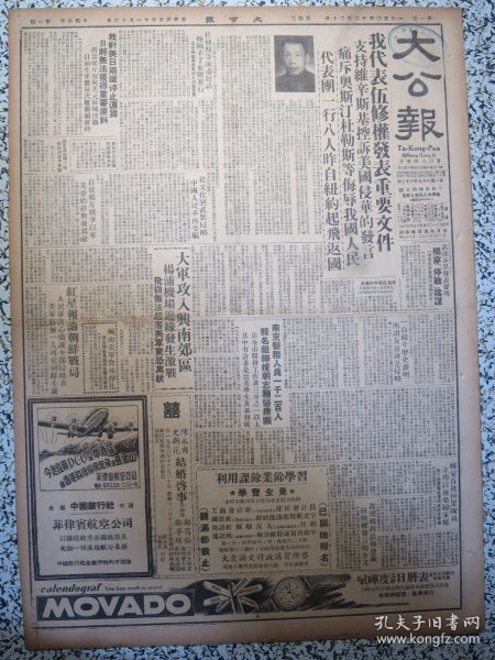 香港大公报1950年12月20日MOVADO摩凡陀瑞士表头版广告，珠江牌香烟即将上市，派克51笔、ATKINSONS阿特金森白玫瑰香水、白衣人香水广告，瑞士英纳格钟表厂紧要再启事。我代表伍修权发表重要文件支持维辛斯基控诉美国侵华的发言痛斥奥斯汀杜勒斯等侮辱我国人民全文，南京医务人员一千二百人报名援朝志愿医疗团，美帝禁运物资输港后香港工商业深受打击，留英留美学生抵港回国参加建设工作，津无轨电车试车