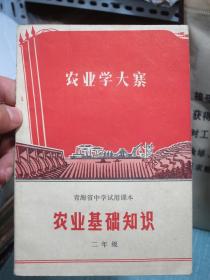 青海省中学试用课本 农业基础知识 二年级 1970年1版1印 有毛主席彩像