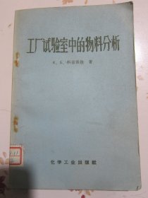 工厂试验室中的物料分析 1959年1版5次