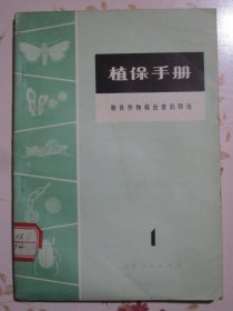 植保手册1 粮食作物病虫害的防治