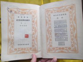 中国经济思想史 上卷 民国二十五年初版