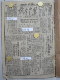 冀中导报边缘区版 民国37年1948年原版老报纸★中共中央庄严声明反对国民党要求美军事保护，蒋祸天灾没活路安次城郊群众抗粮斗争获胜，新固十月份政攻中瓦解敌伪五百多，容定北寨村清理负担问题违犯团结对敌精神，上海平津已成饥饿城市，安次经济攻势中组织群众驱逐敌币，雄县张魏庄头等村熬碱发达需要互助，依靠群众开展人民战争贯彻政策战胜敌人，陕中我歼敌一四四师后又歼胡匪第十七师，日战犯仅七名处死中国人民决不满意