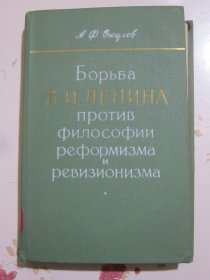 列宁反对改良主义和修正主义哲学的斗争 俄文原版书