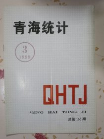 青海统计1999年第三期，青海省统计局、青海省统计学会主办