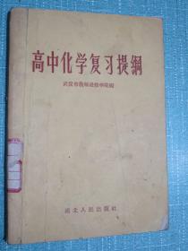 高中化学复习提纲 1958年1版2印
