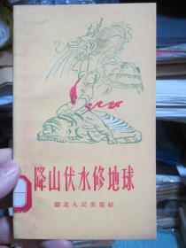 降山伏水修地球（大跃进封面画及内容）