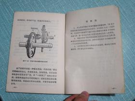 青海省中学试用课本 工业基础知识 机械部分 上册 1971年1版2印 有毛主席彩像