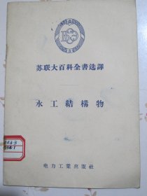 水工结构物 苏联大百科全书选译 1956年1版1次3600册