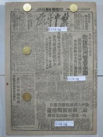 冀中导报 民国37年1948年原版报纸★东北人民解放军收复热河省会承德★解放锦西解放葫芦岛★中原解放军解放陕州灵宝，徐州大歼灭战胜利进行，内蒙伊克昭盟准格尔旗保安师长奇致中率部起义，马西努评论驳斥国民党战争宣传，长春我接受美式武器七个仓库，中华全国总工会执委会关于职工运动当前任务决议案中几个问题说明，建国深县等县人民积极缴粮支援前线准备粮食迎接林彪将军，献交县委在县区扩干会议上整顿制度改进领导方法