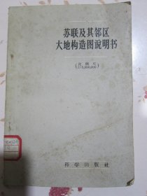 苏联及其邻区大地构造图说明书