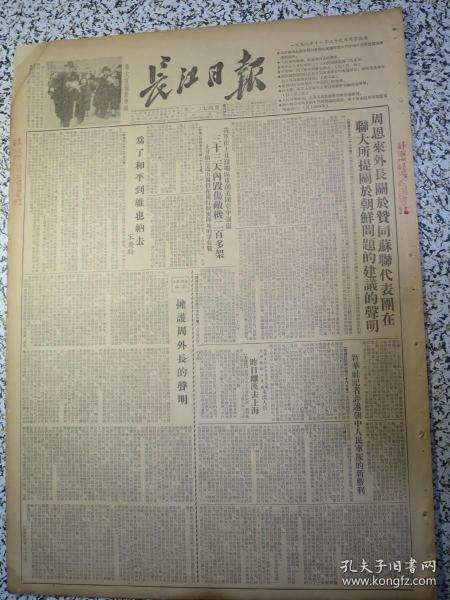 长江日报1952年11月29日★周恩來外長關於贊同蘇聯代表團在聯大所提關於朝鮮問題的建議的聲明★长江画刊封建地主阶级滔天罪行中南区土地改革展览会★宋慶齡為了和平到維也納去★人民日報社論擁護周外長聲明★我軍在上甘嶺33天內毁傷敵機二百多架★高崗同志怎樣領導矛盾論的學習★人民日報社論必須重視高級幹部理論學習★聯大政治委員會結束朝鮮問題的辯論，維辛斯基駁斥印度提案的虚伪性★武汉市人民政府房地产管理局公告