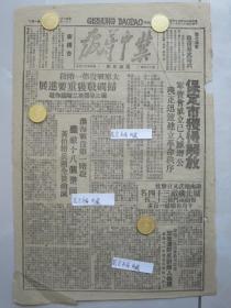 冀中导报边缘区版 民国37年1948年原版报纸★保定市获得解放军管会成立已入城办公★太原战役第一阶段扫碉战获重要进展★淮海战役第一阶段黄伯韬兵团全灭★豫北收复原武阳武，津南地武又打胜仗碱北歼敌，雄县二区领导教育群众坚壁清野反对敌人抢粮还应进一步领导反对敌人抓丁，胜霸二区抓紧秋耕煎茶铺消荒六百多亩，容定永清粮食走私严重两县提出制止粮食外流办法，郑州包头锦州我军新收复城市革命秩序建立极快★雄北战斗以后