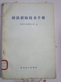 防汛抢险技术手册
