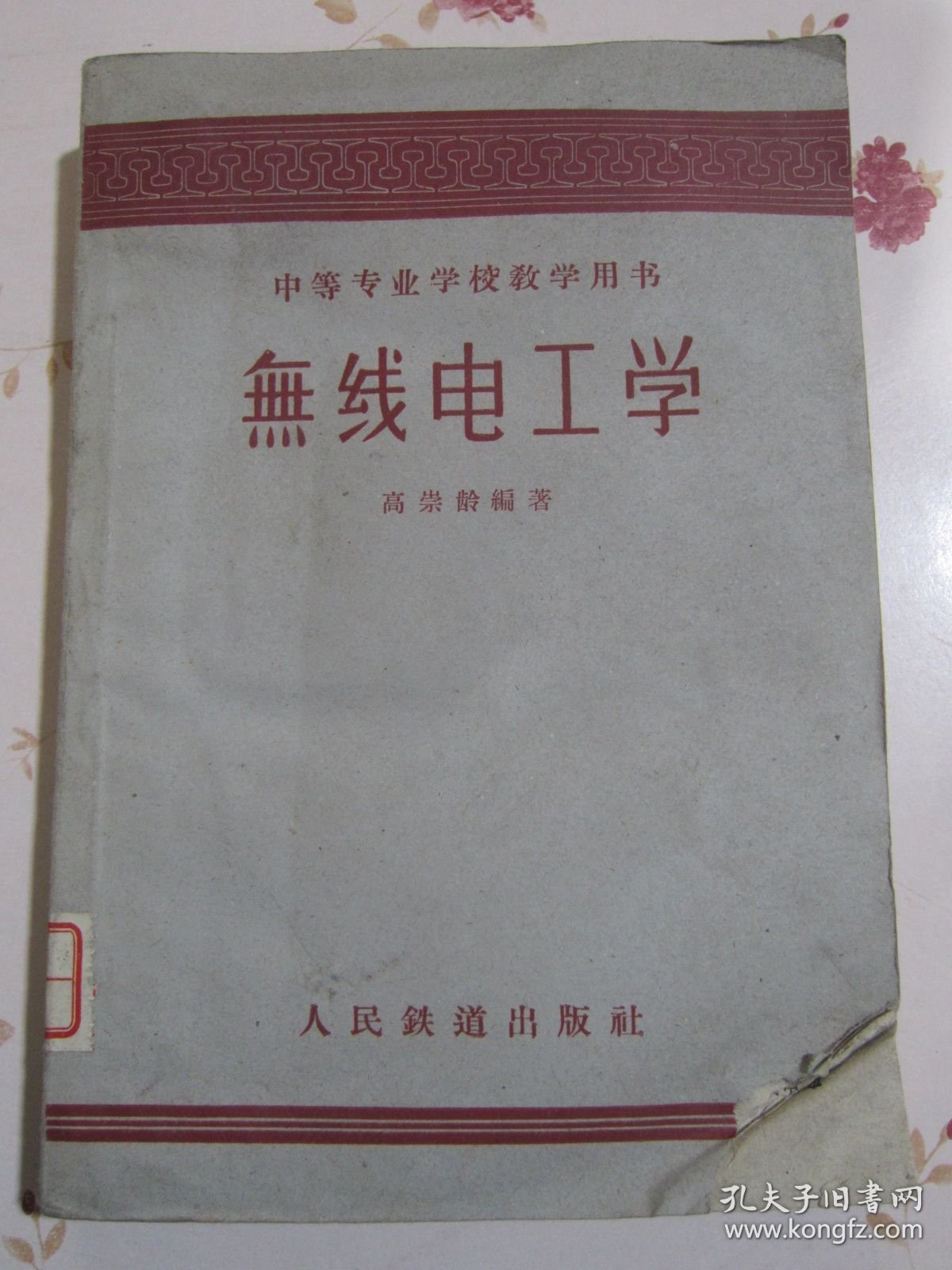 无线电工学 中等专业学校教学用书