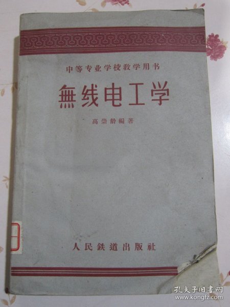 无线电工学 中等专业学校教学用书