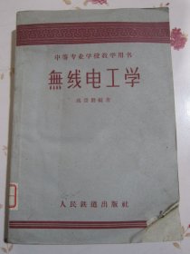 无线电工学 中等专业学校教学用书