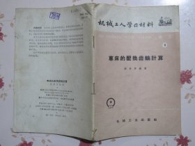 车床的配换齿轮计算【满赠品、不能单独下单，本店购满100可选赠此书】