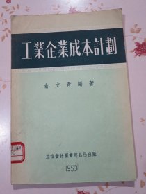 工業(yè)企業(yè)成本計劃