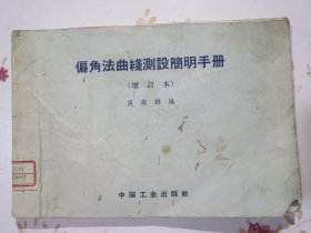偏角法曲线测设简明手册（增订本）