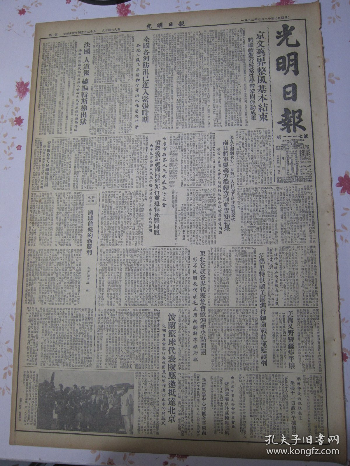 光明日报 1952年7月20日北京文艺界整风基本结束，全国各河防汛已进入紧张时期，朝鲜通讯开城前线的新胜利，波兰篮球代表队应邀抵达北京 附照片。到共产主义之路集体农场高加索农村参观记，明确方向克服自流介绍武安县二区互助大发展的经验，江西萍乡特等模范女教师邹淑英《我怎样做人民教师》，彻底批判个人主义思想 建立集体主义的劳动态度，中国人民解放军的体育运动 附照片，抗美援朝专刊第八十期