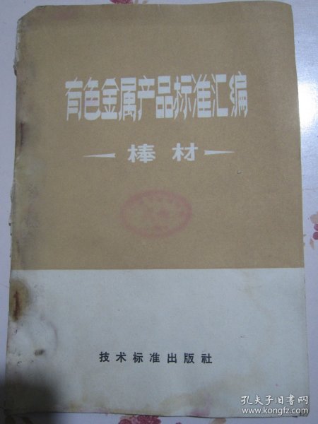 有色金属产品标准汇编 棒材【满赠品、不能单独下单，本店购满100可选赠此书】