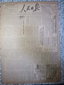 人民日报1950年12月21日★刘仁静的声明和李季的声明。朝鲜人民热爱我国人民志愿军。我出席世界和大代表团今晨返国抵京。人民监察委员会处理原北京煤铁分公司经理林洁等营私图利事件。东北华东等地人民热烈慰问我人民志愿军和朝鲜人民军。山西农民响应劳模李顺达张志全的爱国主义生产竞赛挑战。各地青年学生青年工人报名参加军事干部学校。教育部关于农民业余教育的指示。北京市城区房屋租赁第一介绍所成立