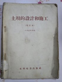 土坝的设计和施工（增订本）
