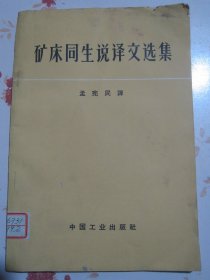 矿床同生说译文选集【满赠品、不能单独下单，本店购满100可选赠此书】有霉斑