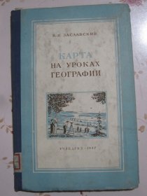 地理教学中地图的应用 俄文原版书（附两幅大幅折叠彩色地图）