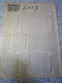 长江日报1952年10月15日★亚洲及太平洋区域和平会议关于民族独立、文化交流、经济交流的决议★联共（布）中央委员会在第十九次代表大会上报告★朝苏建立邦交四週年斯大林金日成互致贺电★亚洲及太平洋区域和平会议关于保障妇女权利与儿童福利决议、关于加紧争取五大国缔结和平公约运动决议、关于拥护召开世界人民和平大会决议、关于建立亚洲及太平洋区域和平联络委员会决议★中国禁止国家货币票据及证券出入国境暂行办法