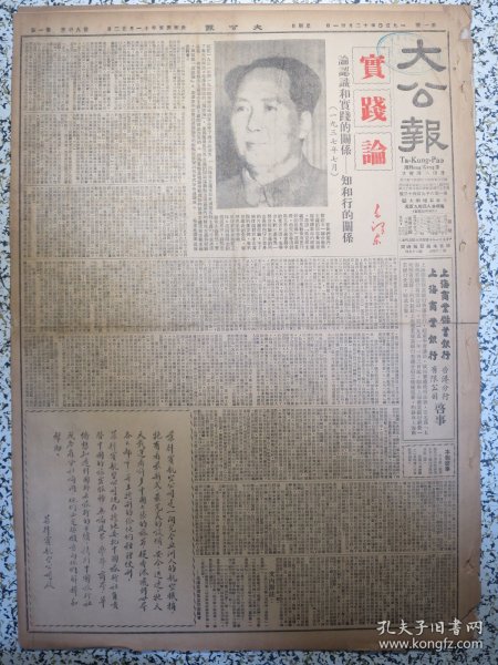 香港大公报1950年12月31日毛泽东实践论论认识和实践的关系-知和行的关系。郭沫若关于处理接受美国津贴的文化教育救济机关及宗教团体的方针的报告，铁道部记者招待会上滕代远报告铁道工作，土改中对华侨土地财产处理的办法广东省人民政府奉政务院颁发实行，广东妇女英勇奋斗的一年，蓝光忠《赵殷同志》，上海美商电力电话公司昨起由军官会派员管制，民利轮在海上被劫，上海商业储蓄银行上海商业银行香港分行有限公司启事