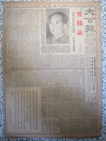 香港大公报1950年12月31日毛泽东实践论论认识和实践的关系-知和行的关系。郭沫若关于处理接受美国津贴的文化教育救济机关及宗教团体的方针的报告，铁道部记者招待会上滕代远报告铁道工作，土改中对华侨土地财产处理的办法广东省人民政府奉政务院颁发实行，广东妇女英勇奋斗的一年，蓝光忠《赵殷同志》，上海美商电力电话公司昨起由军官会派员管制，民利轮在海上被劫，上海商业储蓄银行上海商业银行香港分行有限公司启事