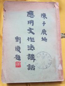 应用文作法讲话 1933年五版 刘半农封面题字，南京市市立五台山小学校藏书