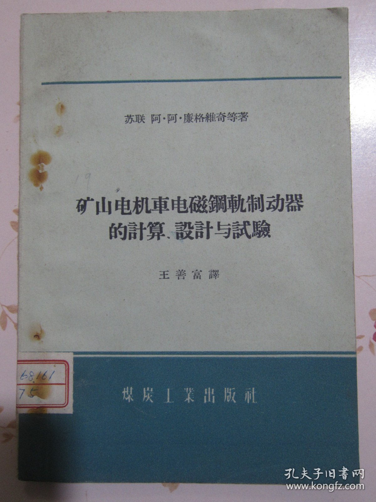 矿山电机车电磁钢轨制动器的计算、设计与试验